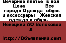 Вечернее платье  в пол  › Цена ­ 13 000 - Все города Одежда, обувь и аксессуары » Женская одежда и обувь   . Ненецкий АО,Волоковая д.